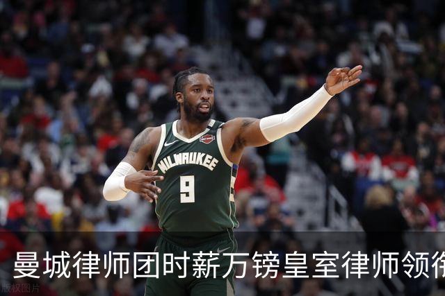 曼城律师团时薪万镑皇室律师领衔 据称是枪迷