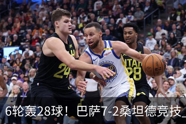 6轮轰28球！巴萨7-2桑坦德竞技 拉菲戴帽亚马尔1射2传坎塞洛建功
